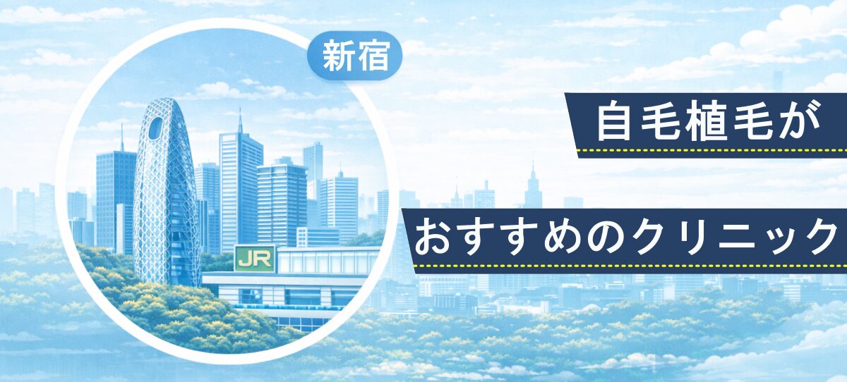 新宿エリアの高層ビルとJR新宿駅をモチーフにしたイラスト。自毛植毛クリニック比較記事のファーストビュー画像。