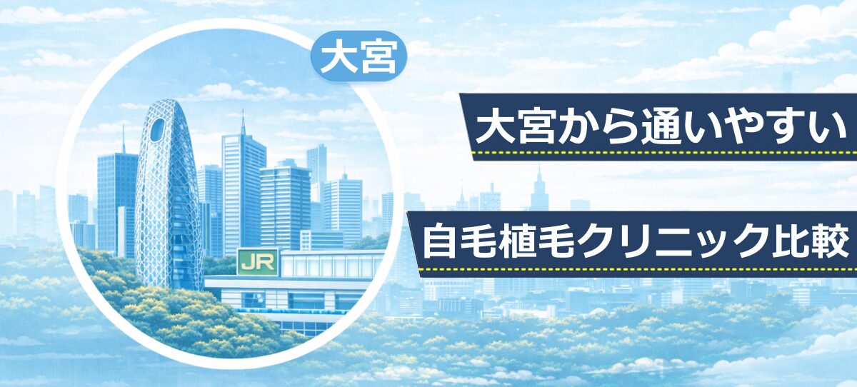 大宮エリアの高層ビルとJR新宿駅をモチーフにしたイラスト。自毛植毛クリニック比較記事のファーストビュー画像。
