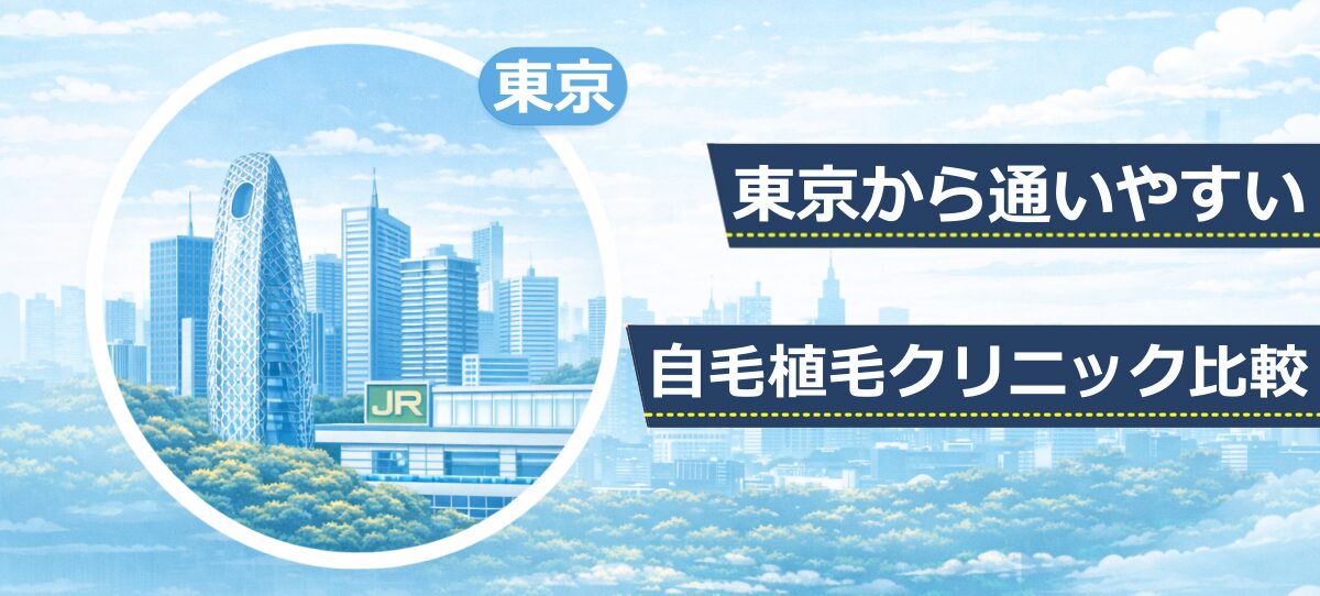 東京エリアの高層ビルとJR新宿駅をモチーフにしたイラスト。自毛植毛クリニック比較記事のファーストビュー画像。