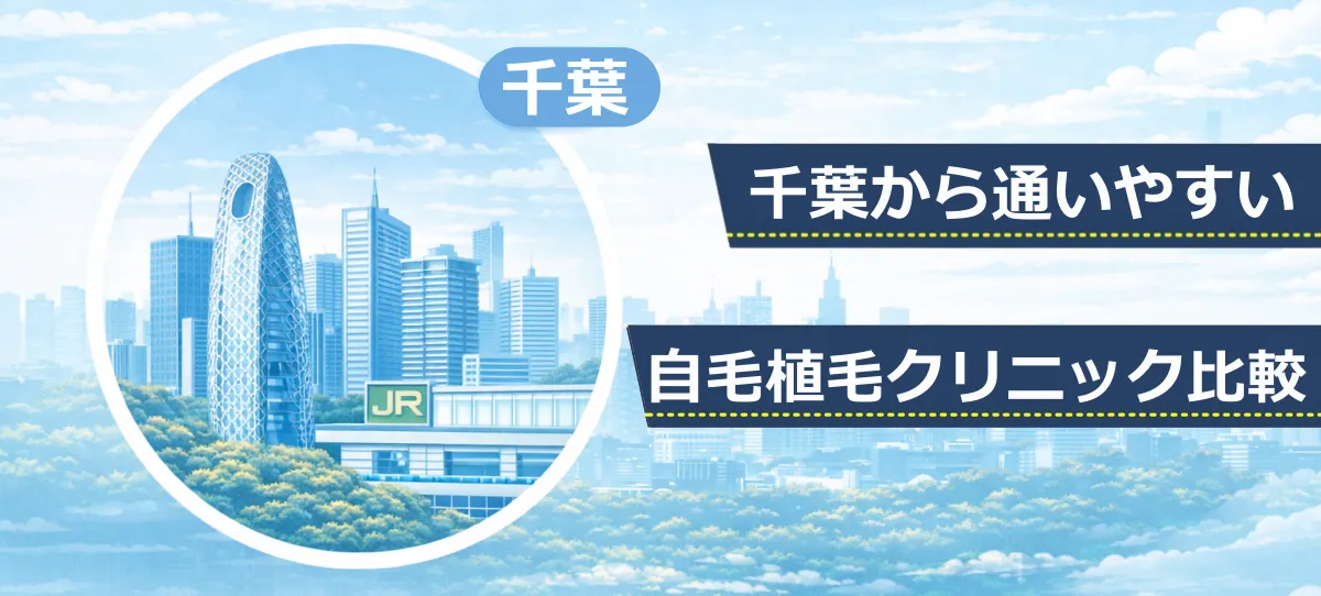 千葉エリアの高層ビルとJR新宿駅をモチーフにしたイラスト。自毛植毛クリニック比較記事のファーストビュー画像。