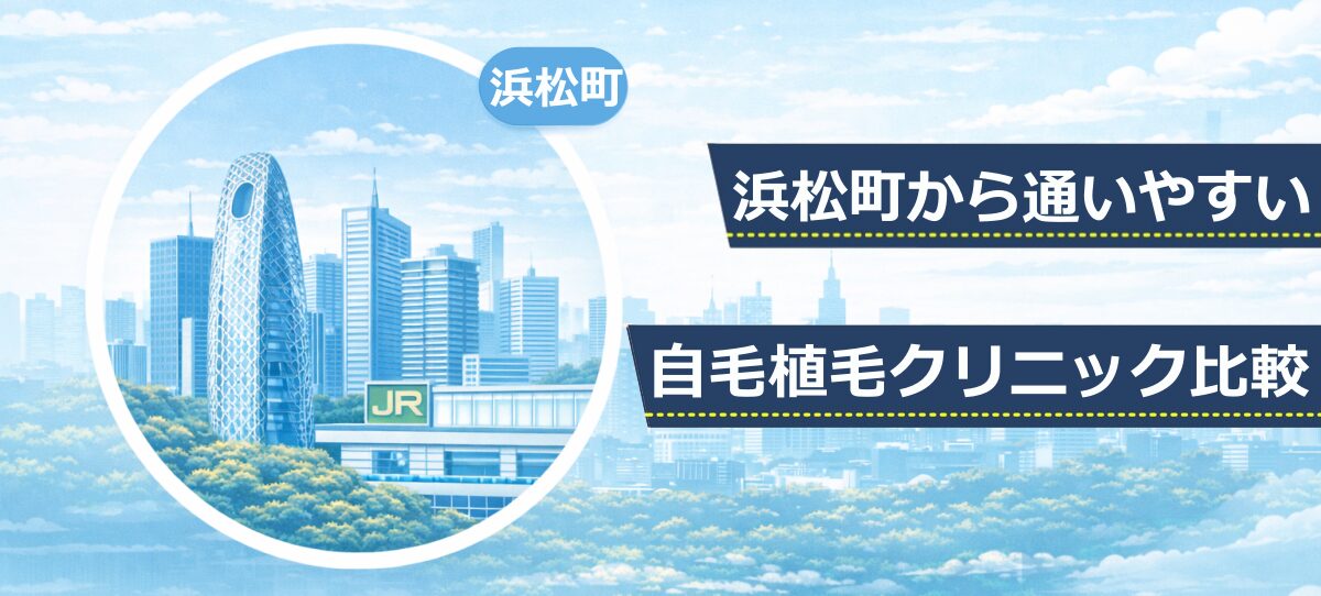 浜松町エリアの高層ビルとJR新宿駅をモチーフにしたイラスト。自毛植毛クリニック比較記事のファーストビュー画像。