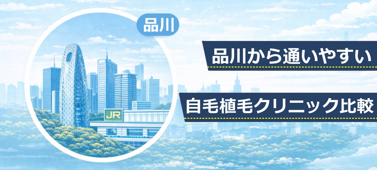 品川エリアの高層ビルとJR新宿駅をモチーフにしたイラスト。自毛植毛クリニック比較記事のファーストビュー画像。