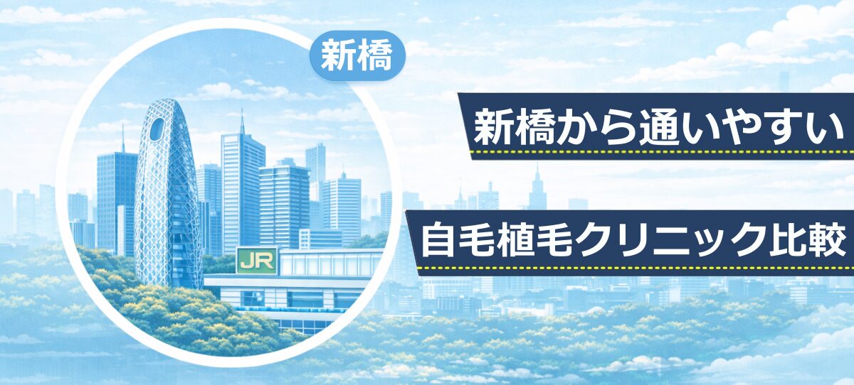 新橋エリアの高層ビルとJR新宿駅をモチーフにしたイラスト。自毛植毛クリニック比較記事のファーストビュー画像。