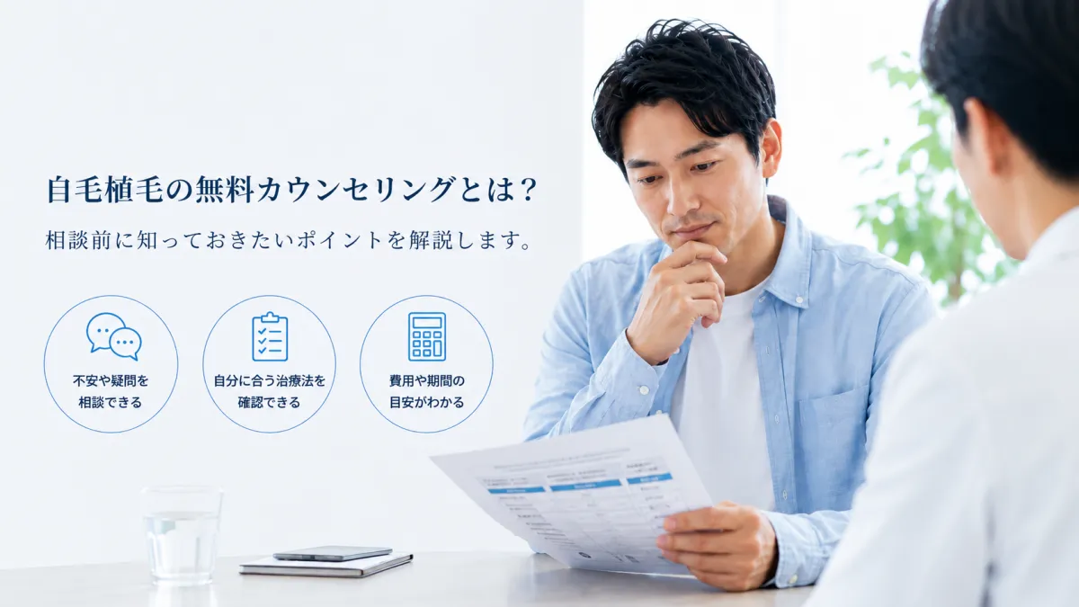 自毛植毛の無料カウンセリングを検討する男性