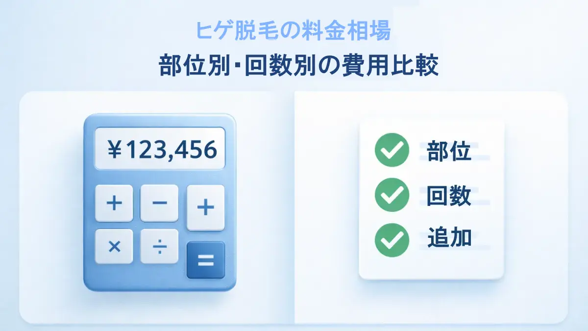 ヒゲ脱毛の料金相場と部位別費用の比較（鼻下・アゴ・アゴ下