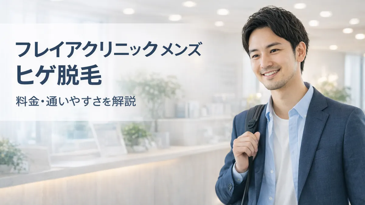 フレイアクリニックメンズのヒゲ脱毛を検討する男性イメージ