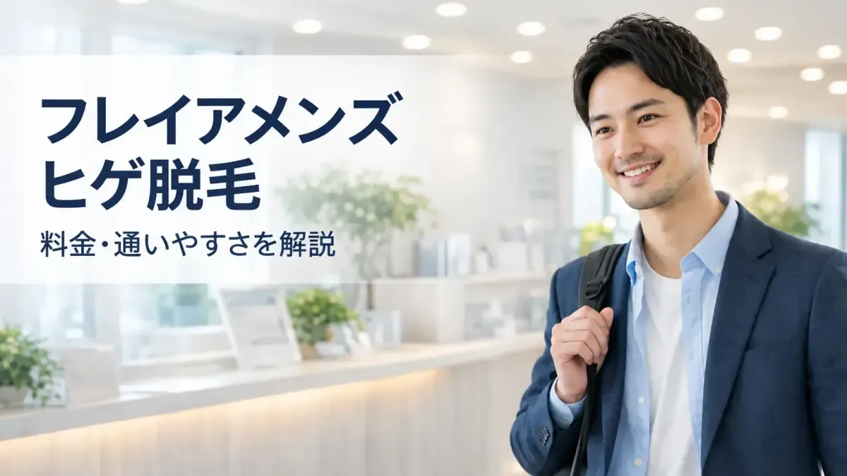 フレイアクリニックメンズのヒゲ脱毛を検討する男性イメージ
