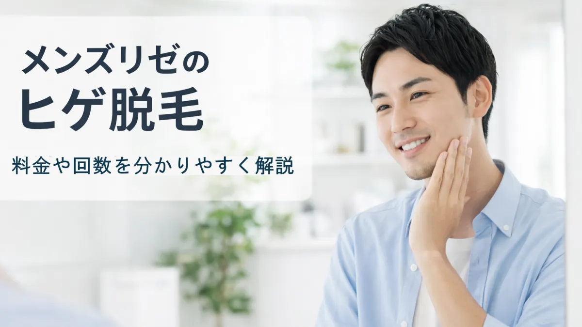 メンズリゼのヒゲ脱毛の料金や回数をわかりやすく解説するイメージ画像