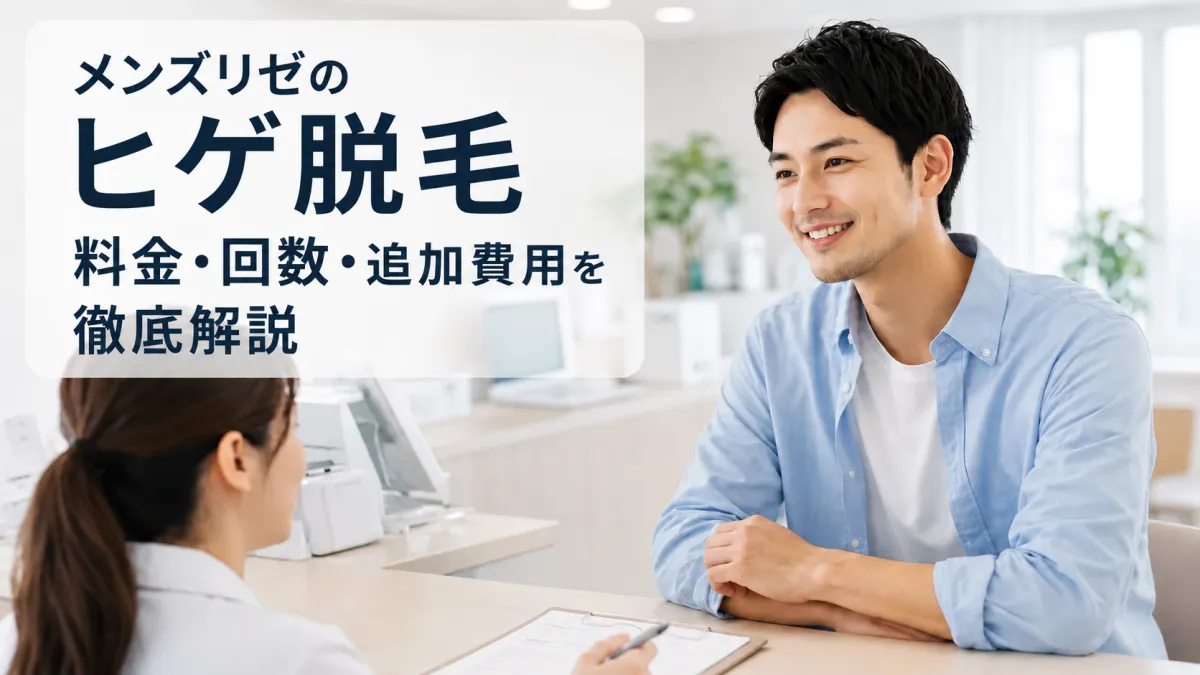メンズリゼのヒゲ脱毛の料金や回数、追加費用をわかりやすく解説する
