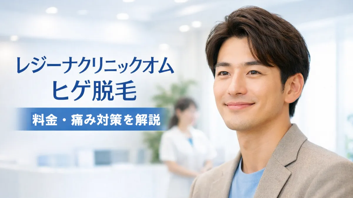 レジーナクリニックオムのヒゲ脱毛を検討する男性イメージ