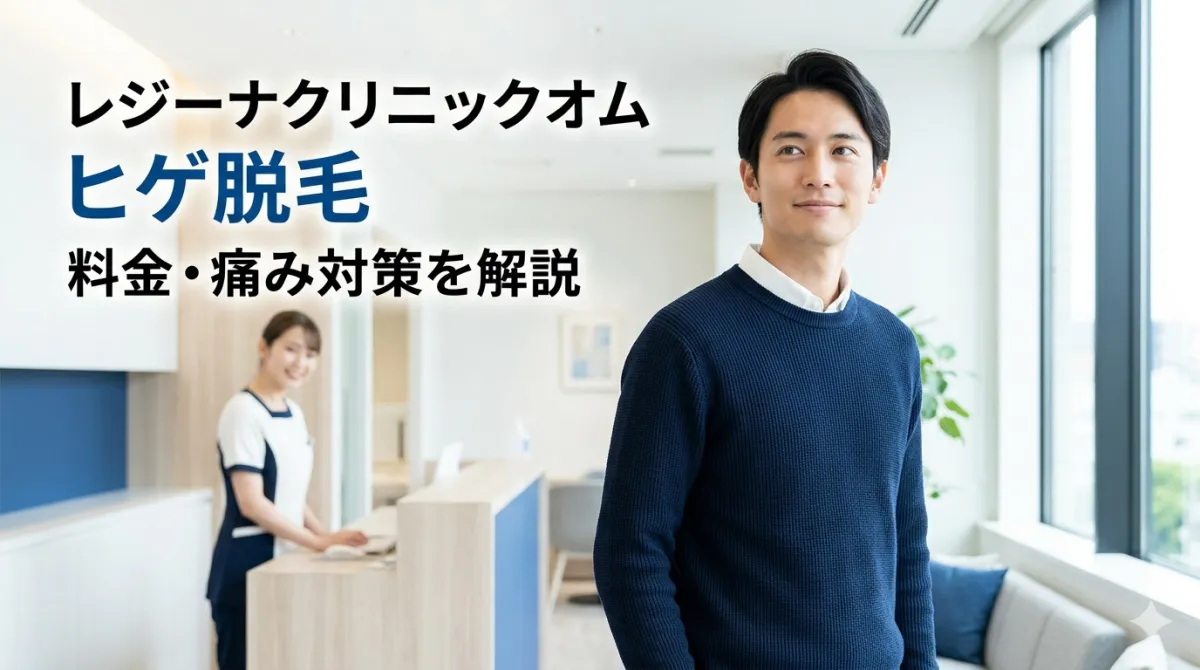 レジーナクリニックオムで無料カウンセリングを受ける男性